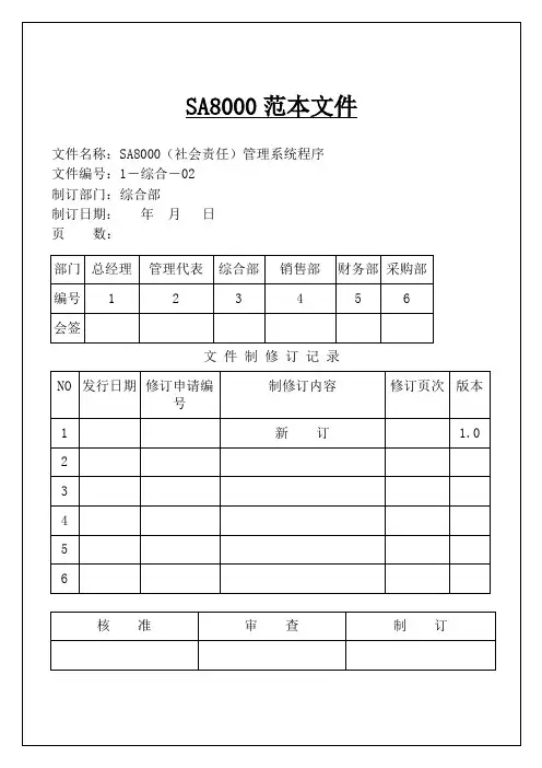2018最新全套SA8000社会责任管理体系手册(含程序文件记录表格)
