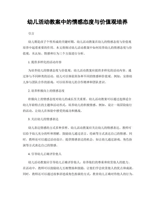 幼儿活动教案中的情感态度与价值观培养