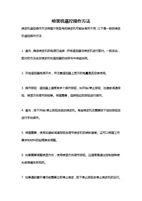 喷浆机遥控操作方法