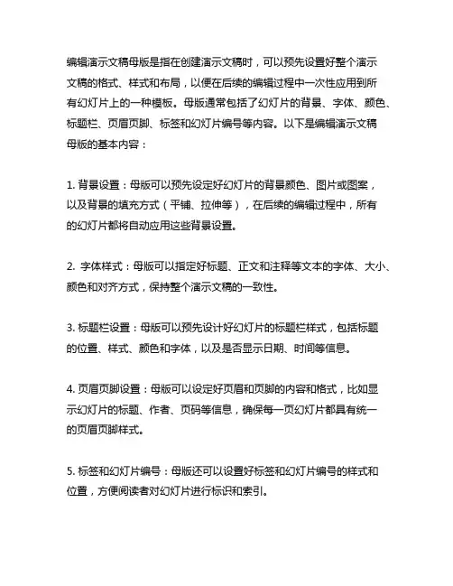 简述编辑演示文稿母版的基本内容