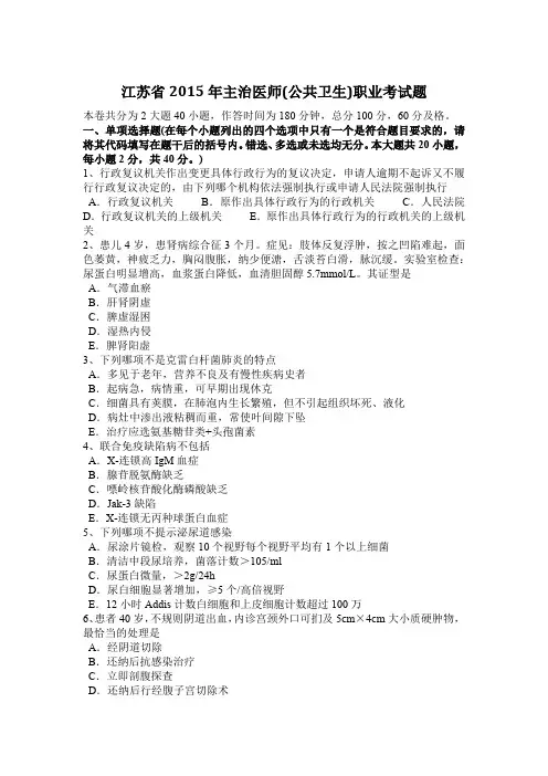 江苏省2015年主治医师(公共卫生)职业考试题