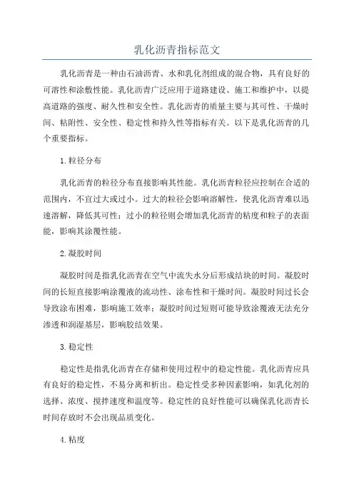 乳化沥青指标范文