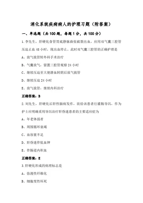 消化系统疾病病人的护理习题(附答案)