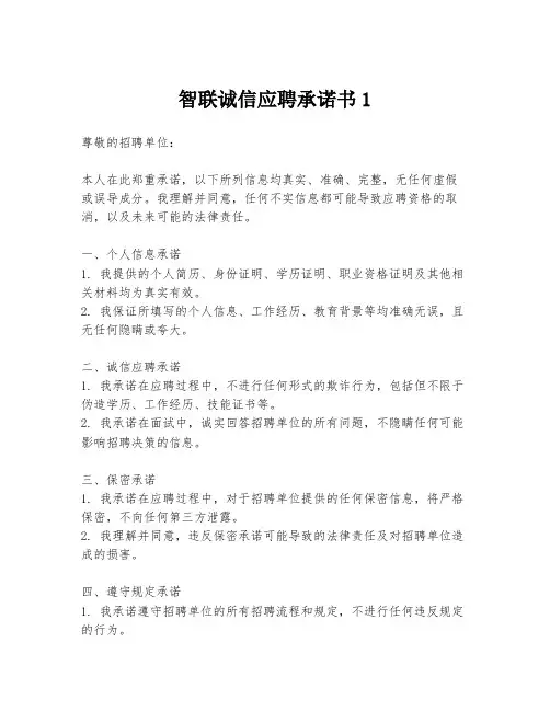 智联诚信应聘承诺书1