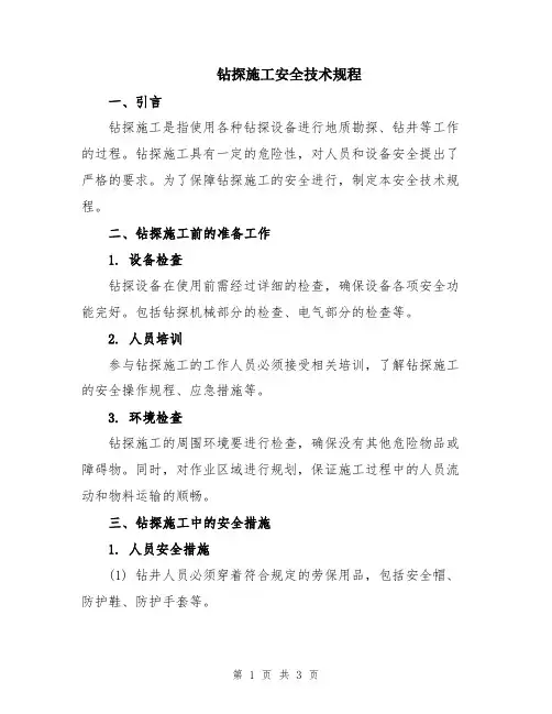钻探施工安全技术规程