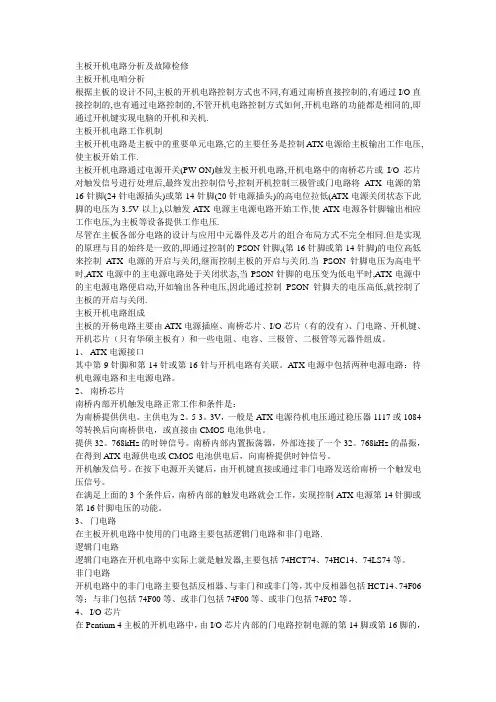 主板开机电路分析及故障检修