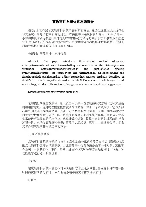 离散事件系统仿真方法简介