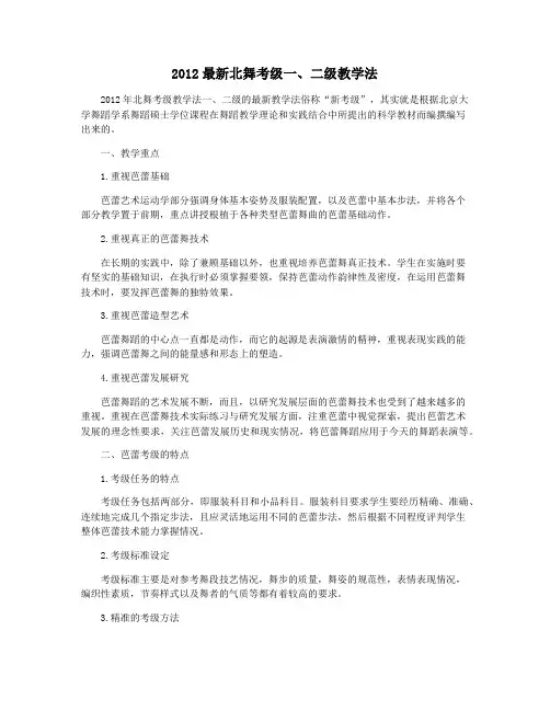 2012最新北舞考级一、二级教学法