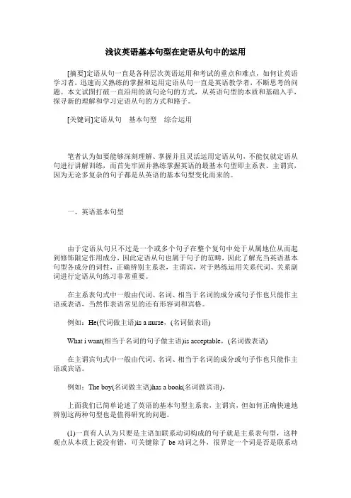 浅议英语基本句型在定语从句中的运用