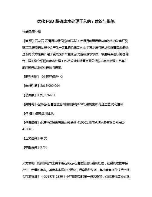 优化FGD脱硫废水处理工艺的r建议与措施
