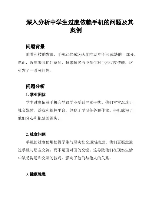 深入分析中学生过度依赖手机的问题及其案例