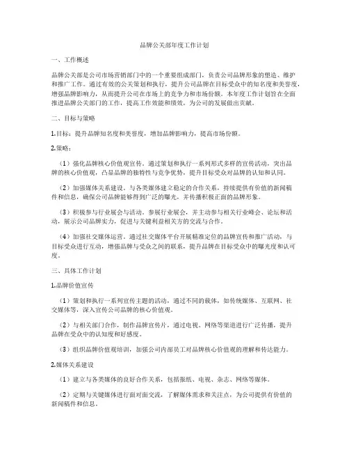 品牌公关部年度工作计划