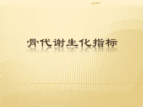 骨代谢生化指标