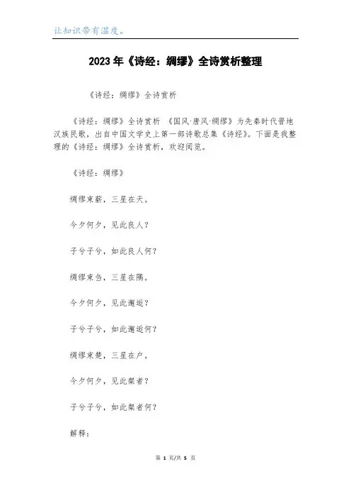 2023年《诗经：绸缪》全诗赏析整理