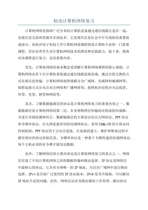 杭电计算机网络复习