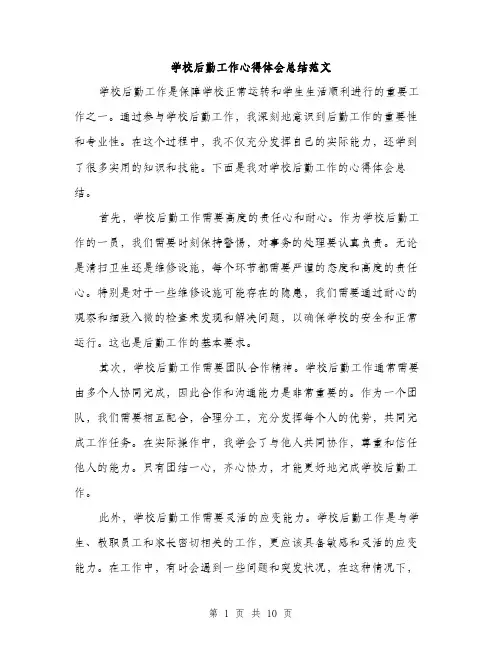 学校后勤工作心得体会总结范文（五篇）