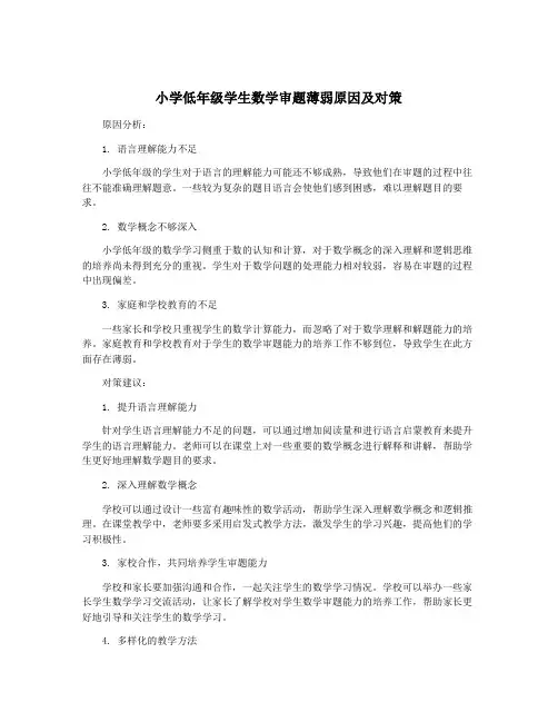 小学低年级学生数学审题薄弱原因及对策