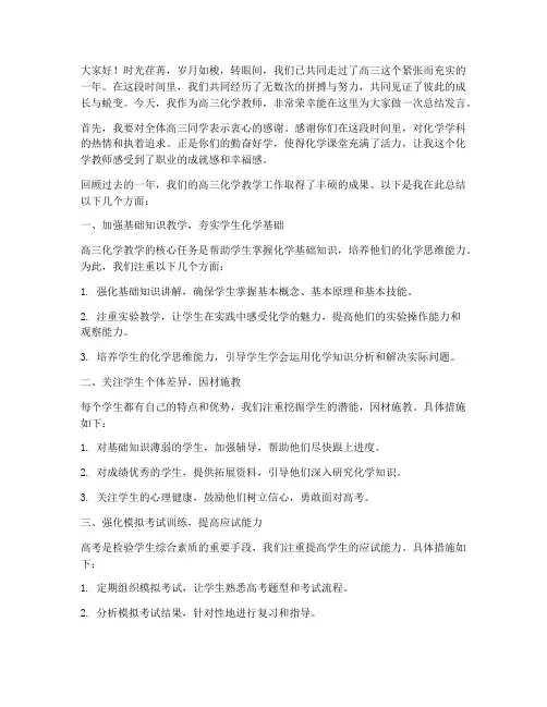 高三化学教师总结发言稿