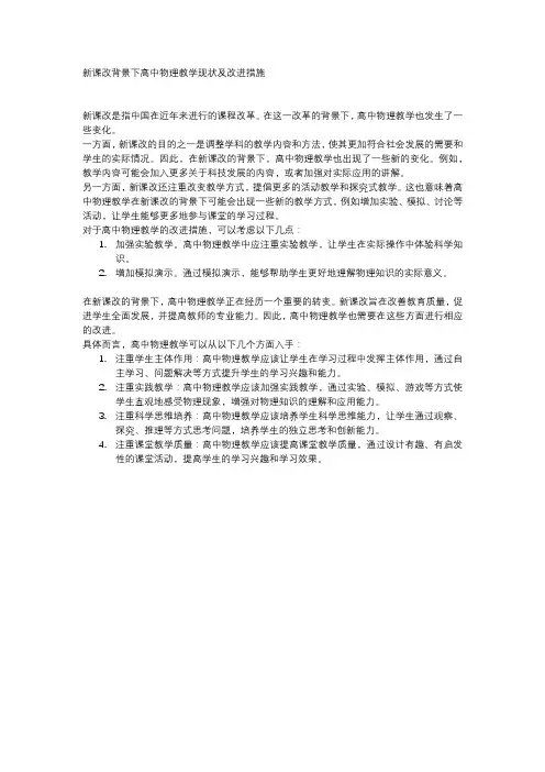 新课改背景下高中物理教学现状及改进措施
