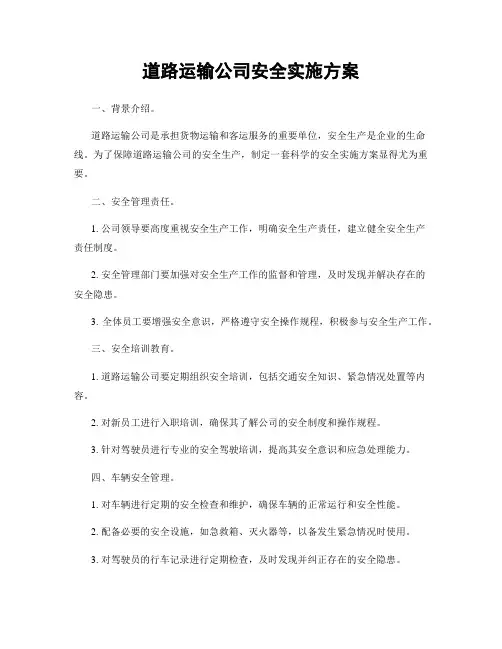 道路运输公司安全实施方案