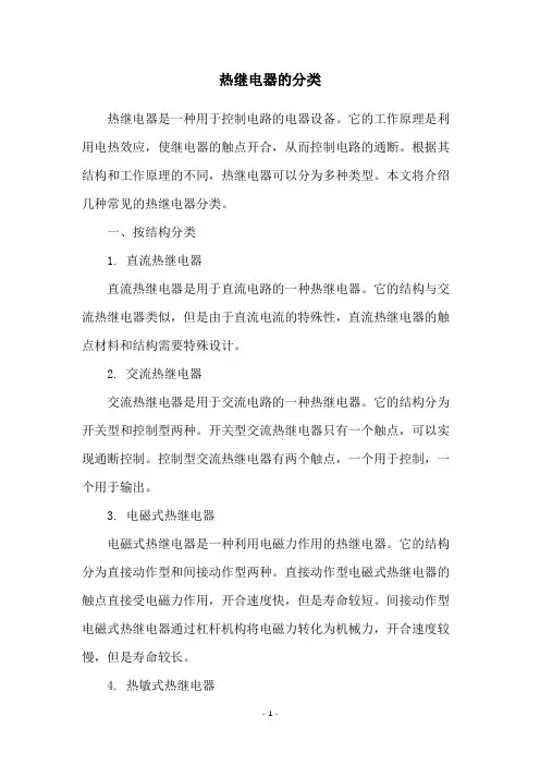 热继电器的分类