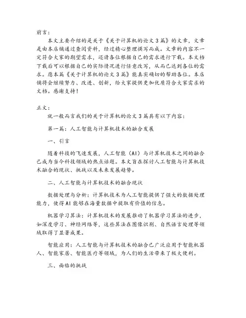 关于计算机的论文3篇
