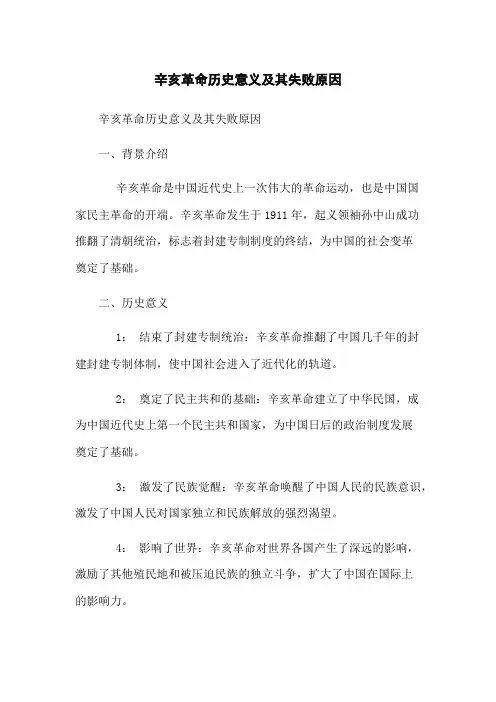 辛亥革命历史意义及其失败原因