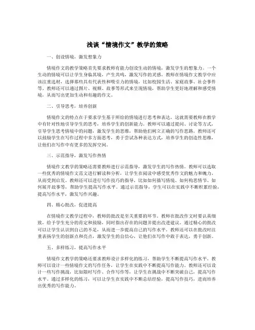 浅谈“情境作文”教学的策略