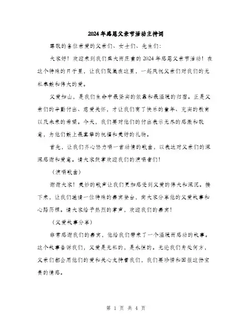 2024年感恩父亲节活动主持词（2篇）