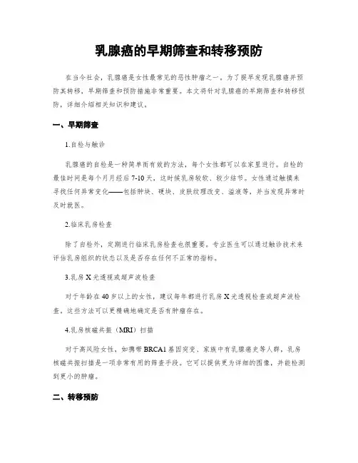 乳腺癌的早期筛查和转移预防