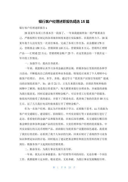 银行客户经理述职报告精选15篇