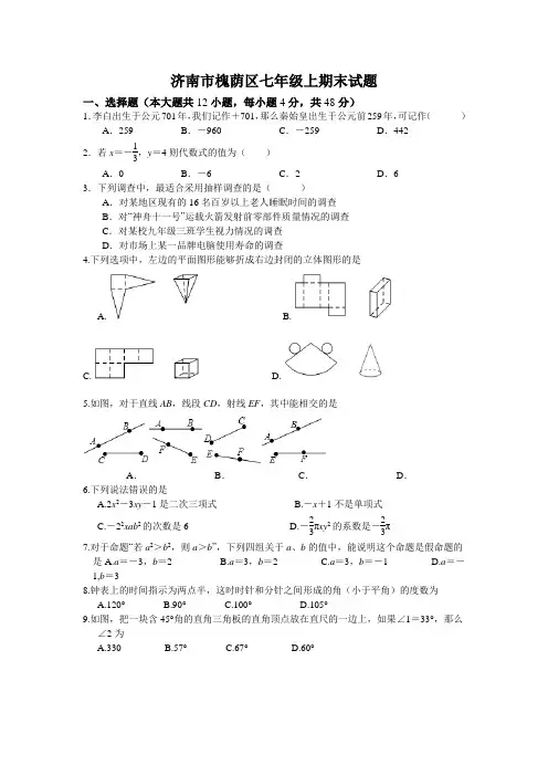 济南市槐荫区七年级上期末试题