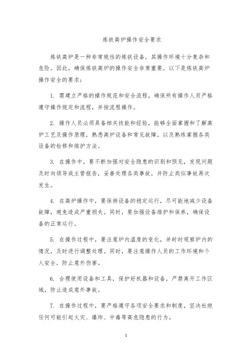 炼铁高炉操作安全要求