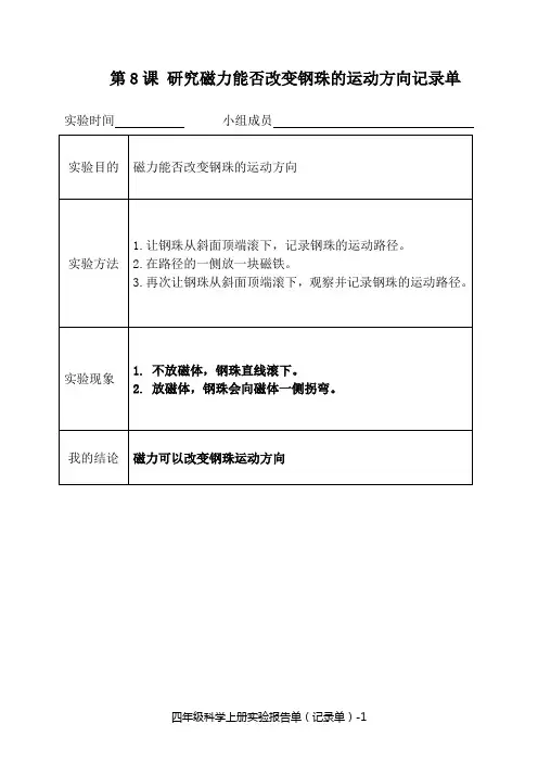 新苏教版四年级上册科学实验报告单答案版