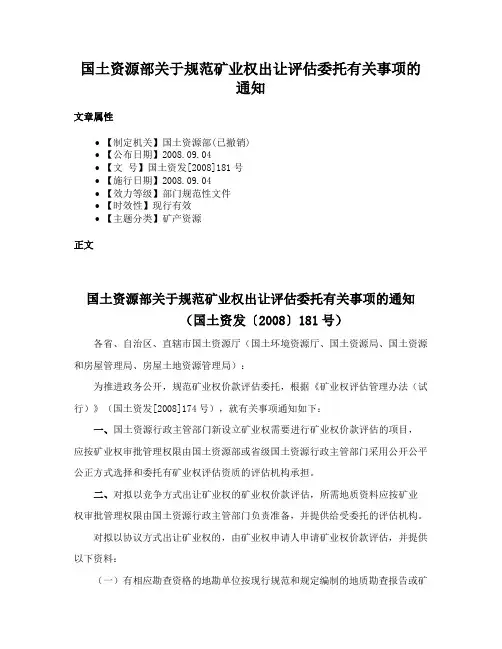 国土资源部关于规范矿业权出让评估委托有关事项的通知