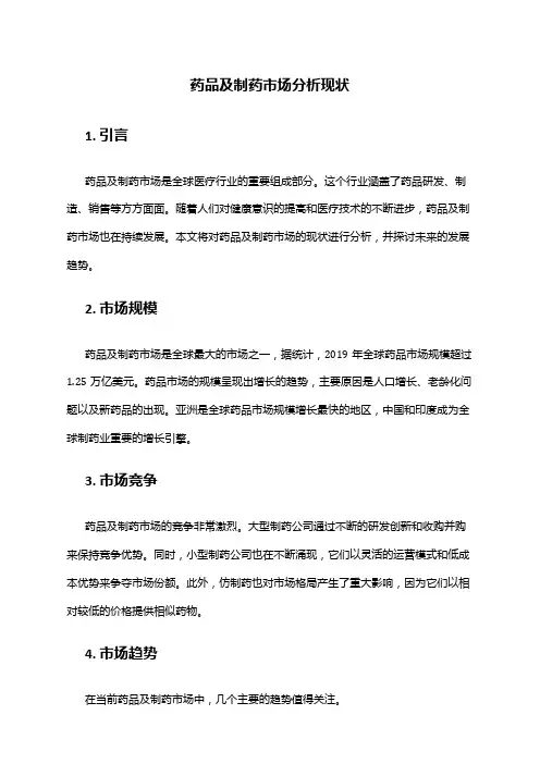 2024年药品及制药市场分析现状