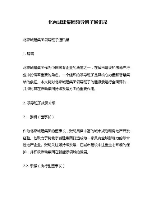 北京城建集团领导班子通讯录