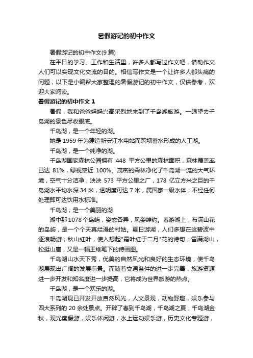 暑假游记的初中作文
