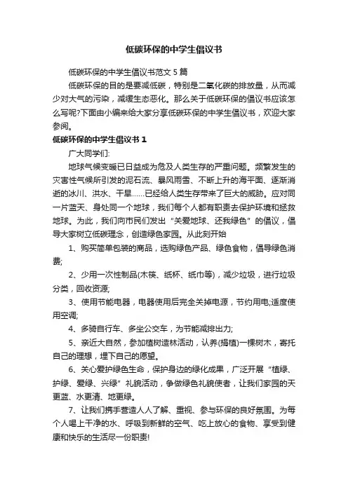 低碳环保的中学生倡议书范文5篇