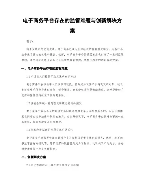 电子商务平台存在的监管难题与创新解决方案