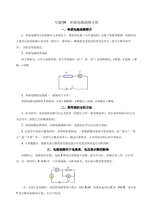 专题09串联电路故障分析-上海市2024年中考复习资料汇编(培优专用)2