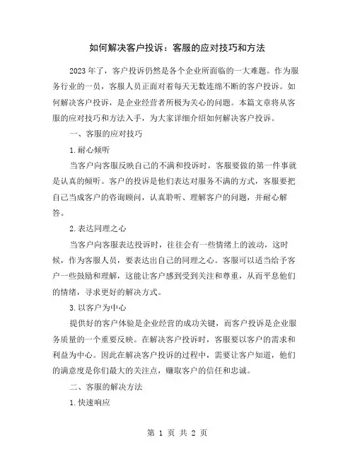 如何解决客户投诉：客服的应对技巧和方法