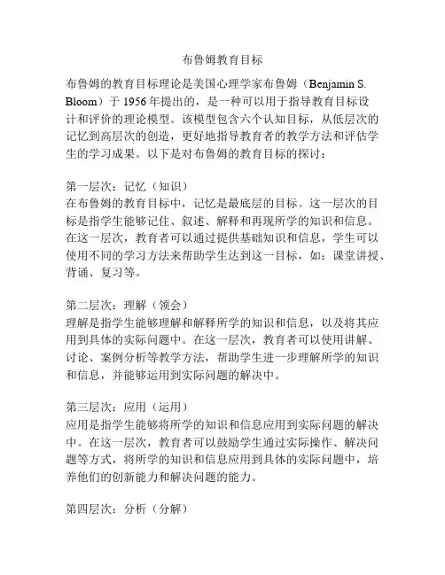 布鲁姆教育目标