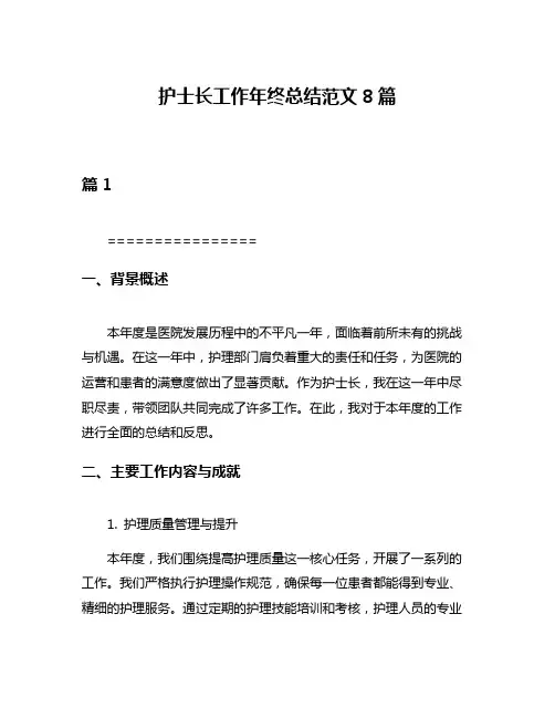护士长工作年终总结范文8篇