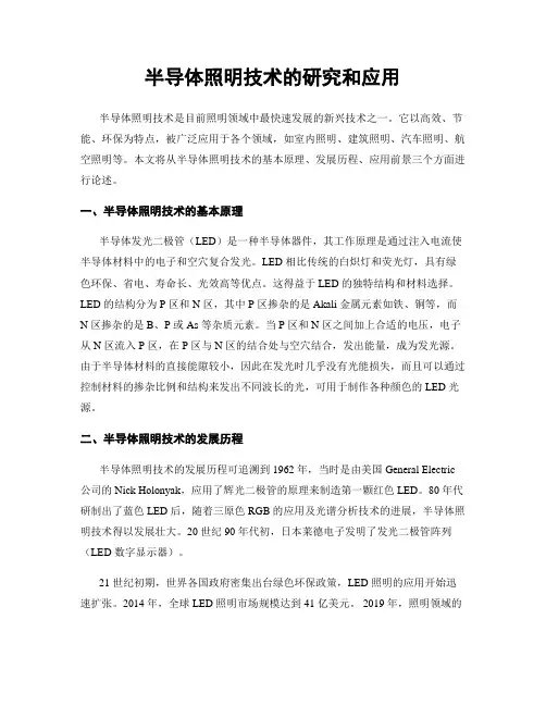 半导体照明技术的研究和应用