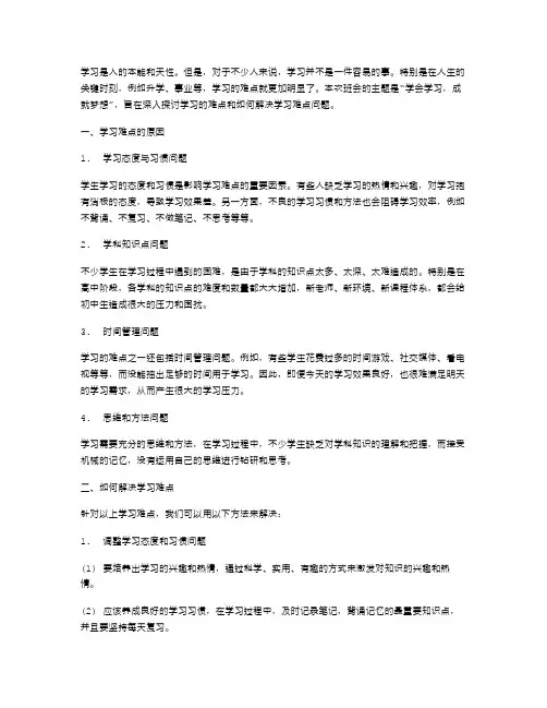 学会学习,成就梦想主题班会教案：分析学习难点解决方法