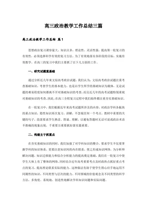 高三政治教学工作总结三篇