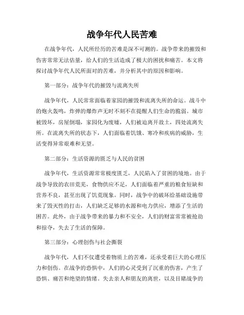 战争年代人民苦难