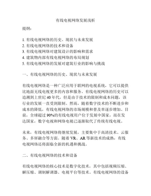 有线电视网络发展浅析