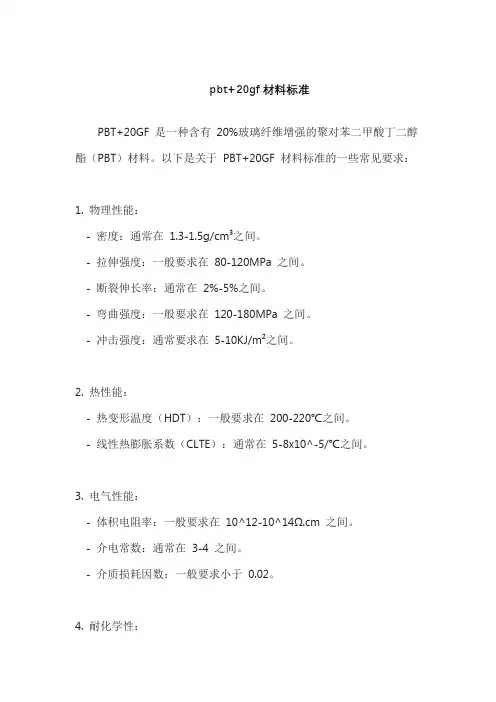 pbt+20gf材料标准